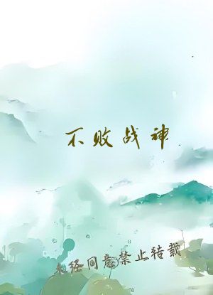 不败战神