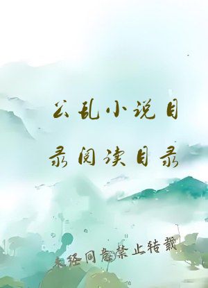 公乱小说目录阅读目录
