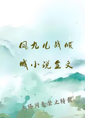 凤九儿战倾城小说全文
