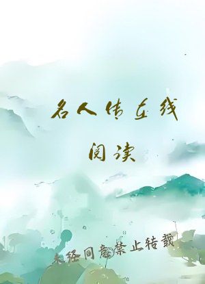 名人传在线阅读