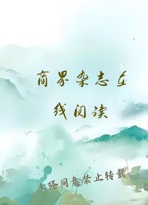 商界杂志在线阅读