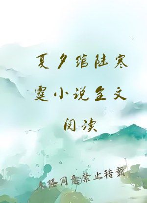 夏夕绾陆寒霆小说全文阅读