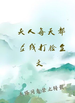 夫人每天都在线打脸全文