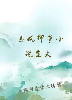 岳风柳萱小说全文