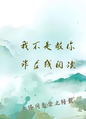 我不是教你诈在线阅读