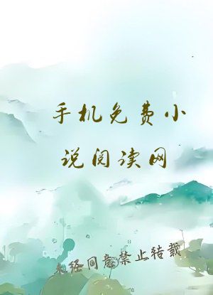 手机免费小说阅读网