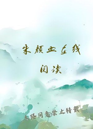 朱颜血在线阅读