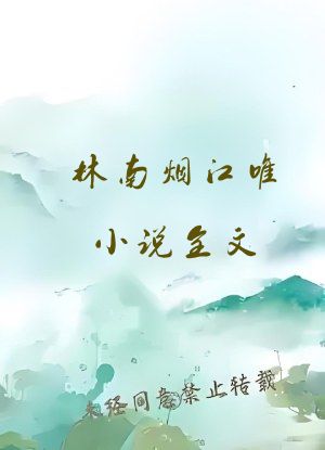 林南烟江唯小说全文
