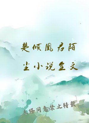 楚倾凰君陌尘小说全文