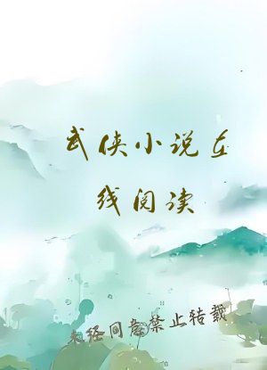 武侠小说在线阅读