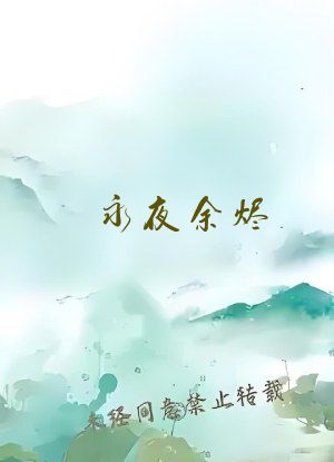 永夜余烬