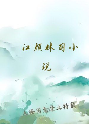 江颜林羽小说