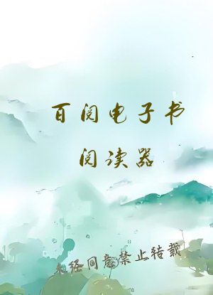 百阅电子书阅读器