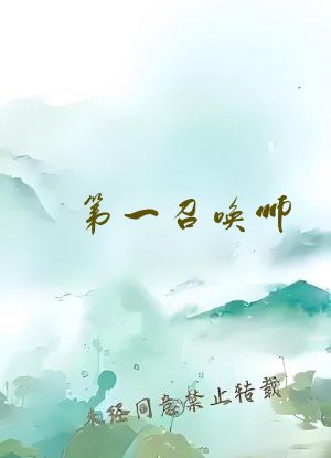 第一召唤师