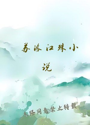 苏洛江殊小说