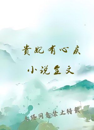 贵妃有心疾小说全文