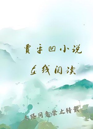 贾平凹小说在线阅读