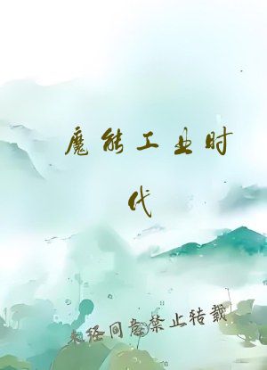 魔能工业时代