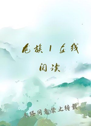 龙族1在线阅读